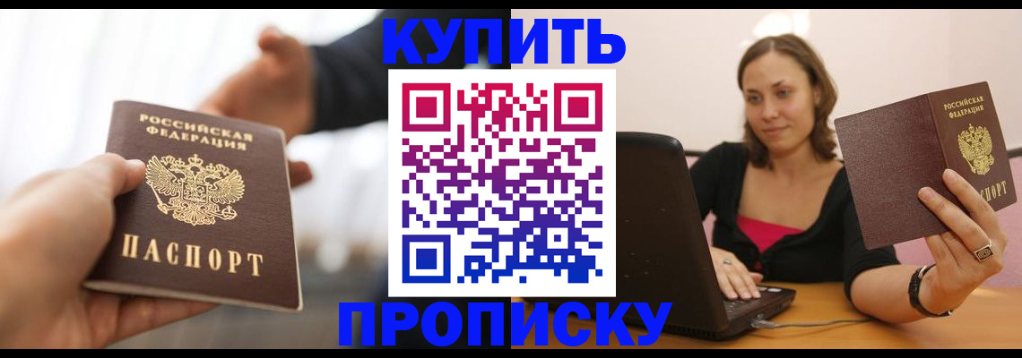 купить прописку в Куртамыше
